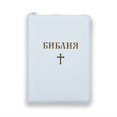 Библия (ББЛ) - едър шрифт с цип; бял цвят