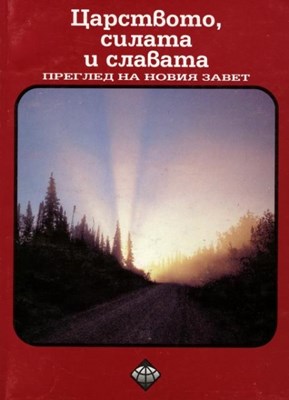 Царството, силата и славата - преглед на Новия Завет