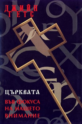 Църквата във фокуса на нашето внимание