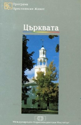 Църквата (меки корици)