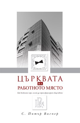 Църквата на работното място