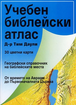 Библейски атлас