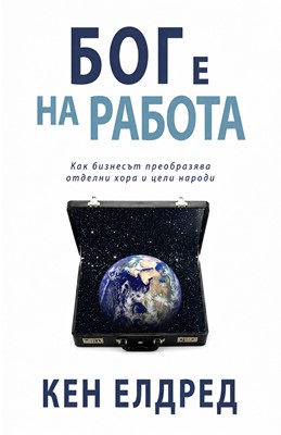 Бог е на работа -