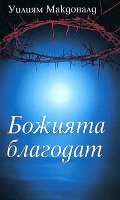 Божията благодат