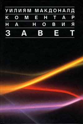 Коментар на Новия Завет [КОМПЛЕКТ]