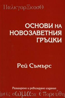 Основи на Новозаветния гръцки - учебник