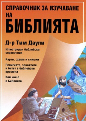 Справочник за изучаване на Библията