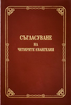 Съгласуване на четирите Евангелия