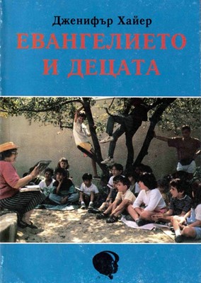 Евангелието и децата