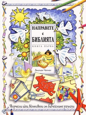 Направете с Библията - първа книга