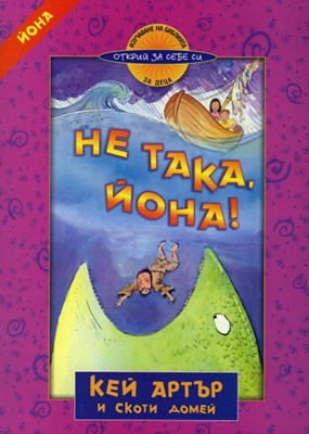 Не така Йона