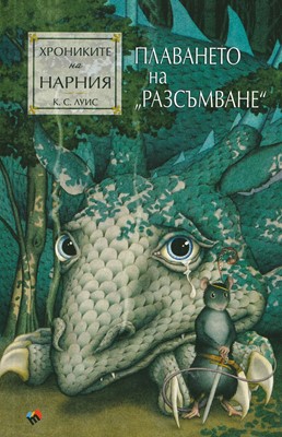 Хрониките на Нарния: Плаване на 