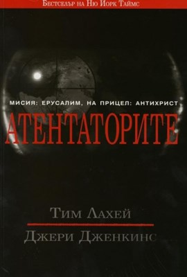 Атентаторите - том 6