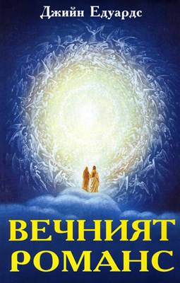 Вечният романс