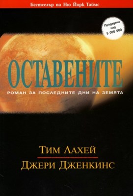 Оставените - том 1