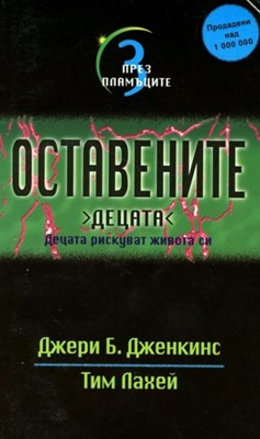 Оставените, децата: През пламъците (том 3)