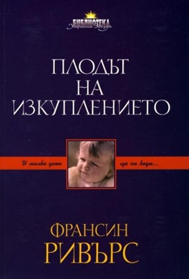 Плодът на изкуплението