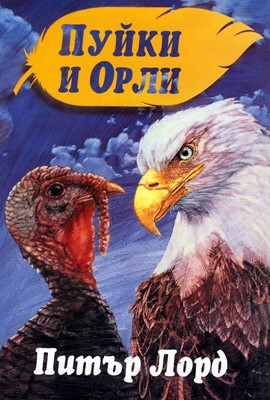 Пуйки и орли