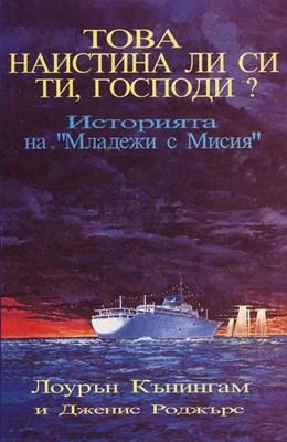 Това наистина ли си Ти, Господи ?