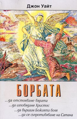 Борбата