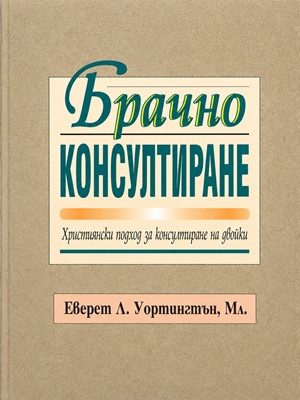 Брачно консултиране