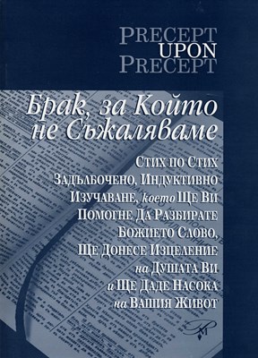 Брак, за който не съжаляваме - Стих по стих