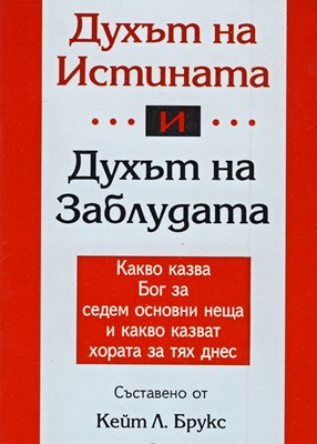 Духът на Истината и Духът на Заблудата