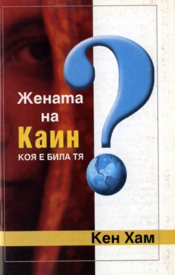 Жената на Каин: Коя е била тя?