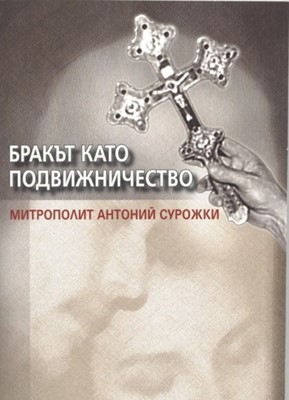 Бракът като подвижничество