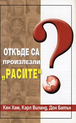 Откъде са произлезли "РАСИТЕ"