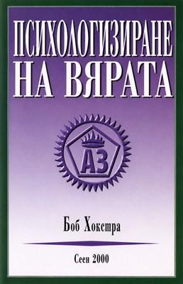 Психологизиране на вярата