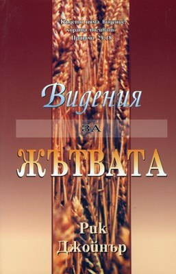 Видения за жътвата