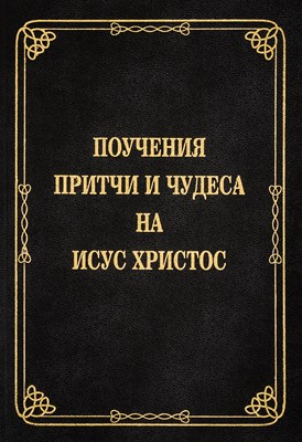 Поучения, притчи и чудеса на Исус Христос