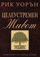 Целеустремен Живот (paperback)