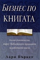 Бизнес по Книгата