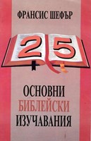 25 основни Библейски изучавания