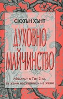 Духовно Майчинство (меки корици)