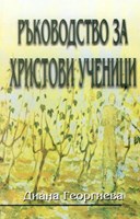 Ръководство за Христови ученици (меки корици)