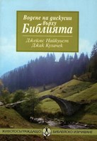 Водене на дискусии върху Библията (меки корици)