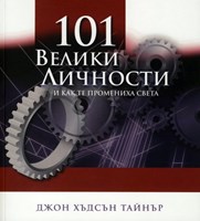 101 Велики личности и как те промениха света (меки корици)