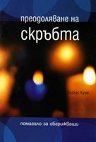 Преодоляване на скръбта - помагало за обгрижващи