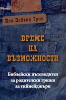 Време на възможности