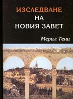 Изследване на Новия Завет (меки корици)