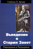 Въведение в Стария Завет (ревизирана и разширена) (меки корици)