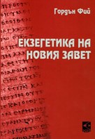 Екзегетика на Новия Завет (меки корици)