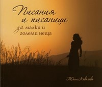 Писания и писаници за малки и големи неща (меки корици)