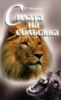 Силата на сблъсъка (меки корици)