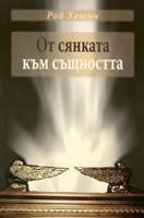 От сянката към същността (меки корици)