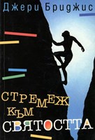 Стремеж към святостта (меки корици)