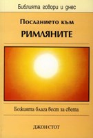 Посланието към Римляните (БГД)